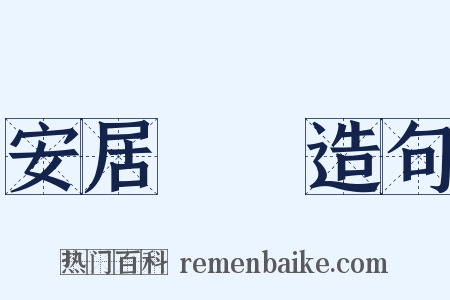 安居樂業造句是什么意思的图片